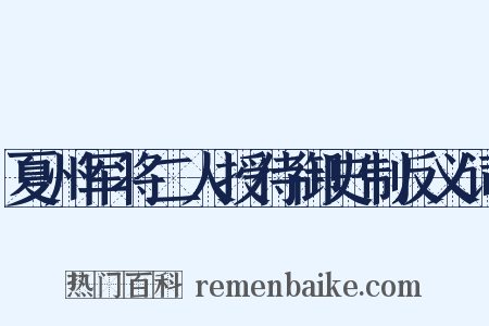 夏州军将二人授侍御史制反义词是什么意思的图片